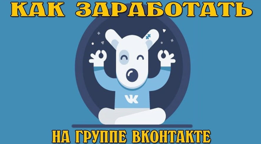 Как заработать на группе Вконтакте