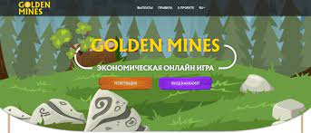 goldenmines игра с выводом денег гномы